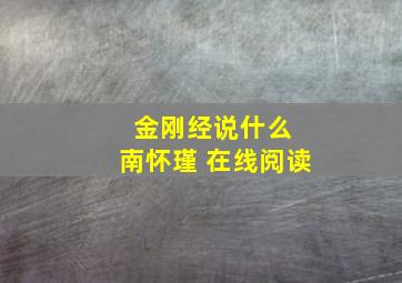 金刚经说什么 南怀瑾 在线阅读